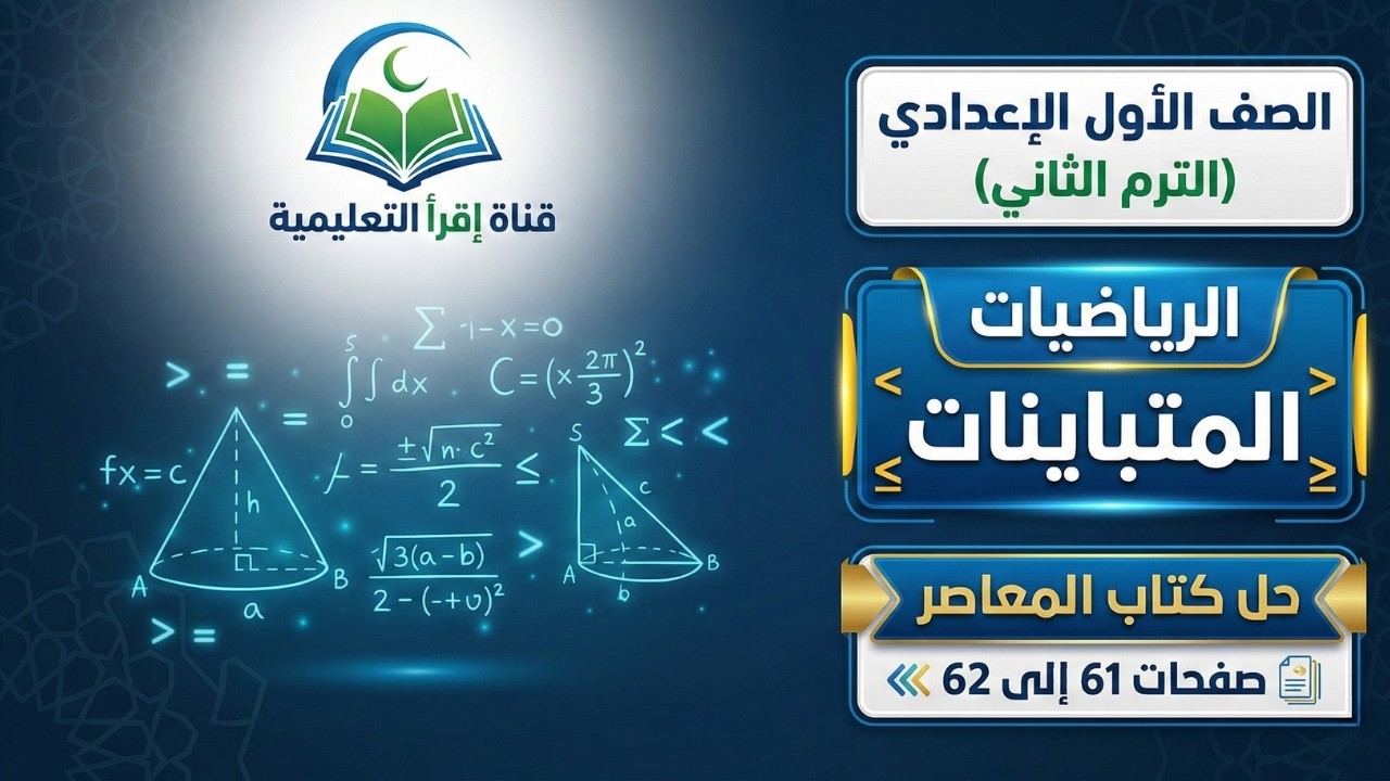 شرح المتباينات 🧠 منهج أولى إعدادي الجديد الترم الثاني ✅ حل صفحة ٦١ و ٦٢ كتاب المعاصر 📐