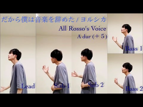 だから僕は音楽を辞めた / ヨルシカ 　1人で多重アカペラにて歌ってみた（ろそペラ）＊キー：＋５ Ａ dur