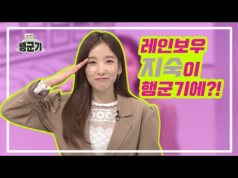 [행군기] 284회 레인보우 지숙이 행군기에?!