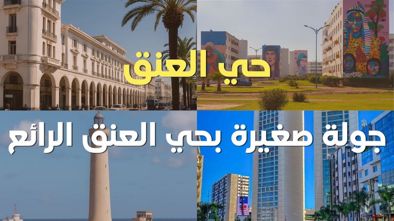 حي العنق الدار البيضاء | جولة في حي EL HANK Casablanca