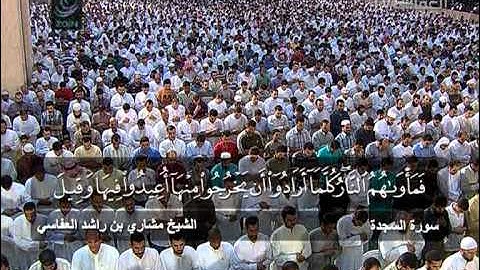 مشاري راشد العفاسي - صلاة التهجد والقيام - سورة السجدة
