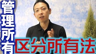 【回答動画】区分所有法「管理所有」宅建／管業重複分野#128【宅建動画の渋谷会】佐伯竜（管理業務主任者）