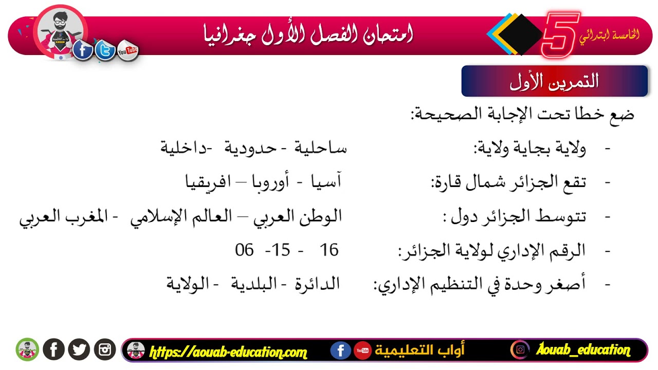 امتحان الفصل الأول مقترح في مادة الجغرافيا / الخامسة ابتدائي 2022
