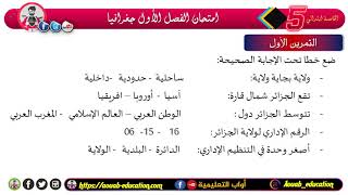 امتحان الفصل الأول مقترح في مادة الجغرافيا / الخامسة ابتدائي 2022