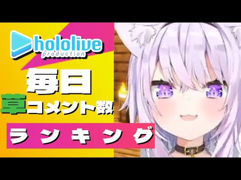 〇〇〇になっても猫が抜けない猫又おかゆ他【2月20日】ホロライブ全配信の1分間草コメント数ランキングTop5