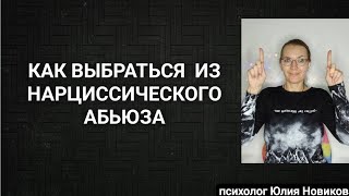 видео: Как выбраться из нарциссического абьюза? #нарцисс #абьюз картинка: Как выбраться из нарциссического абьюза? #нарцисс #абьюз