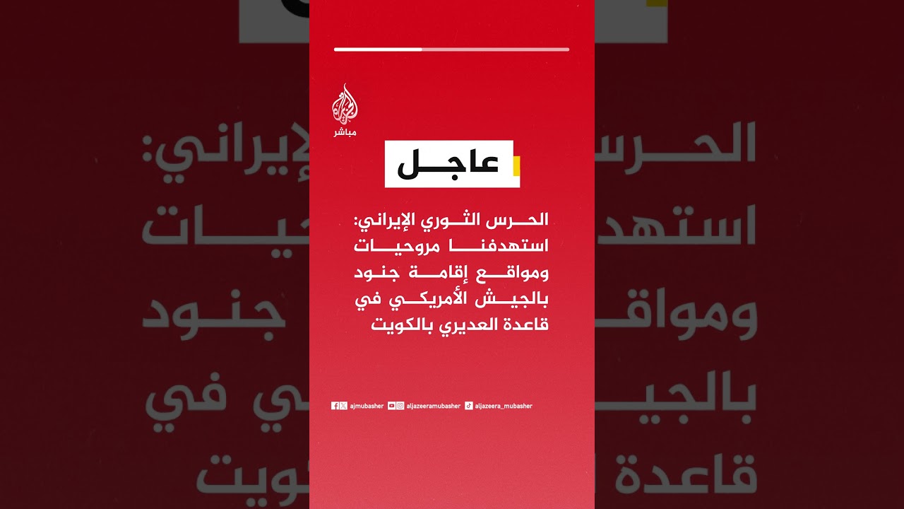عاجل | الحرس الثوري الإيراني: استهدفنا مروحيات ومواقع إقامة جنود بالجيش الأمريكي بالكويت