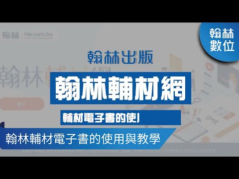 翰林輔材電子書的使用與教學
