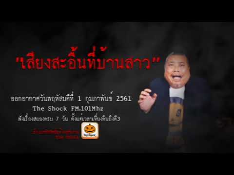 The Shock เดอะช็อค เรื่อง เสียงสะอื้นที่บ้านสาว ออกอากาศพฤหัสบดีที่ 1 กุมภาพันธ์ 2561