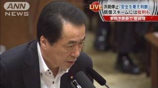 【原発】浜岡停止「評価は歴史が判断する」と総理（11/05/13）