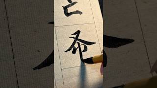 行楷 | 临智永《千字文》115  布射辽丸 嵇琴阮啸#calligraphy #chinesecalligraphy #楷书 #书法 #毛笔字 #写字 #handwriting