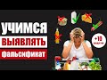 Как выявить подделку - легко и просто вычисляем фальсификат продуктов