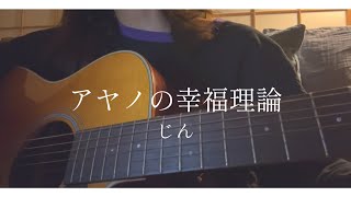 アヤノの幸福理論 / じん（cover）