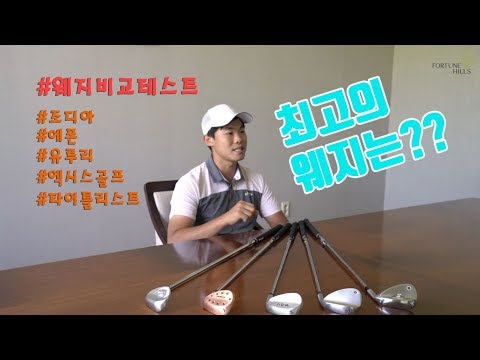 [골프클럽 웨지 리뷰] 일본 프리미엄 웨지 4종(에폰, 조디아, 유루리, 엑시스골프) 과 타이틀리스트 보키 실전 필드테스트 리뷰