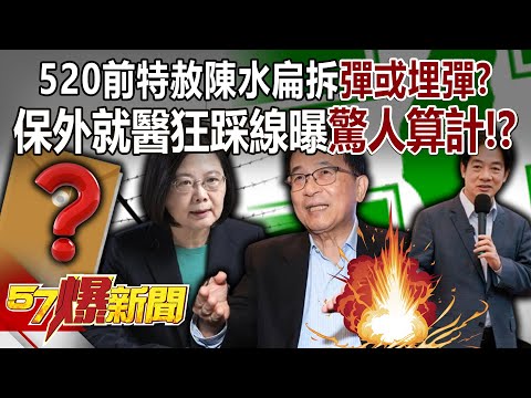 【全集】520前特赦陳水扁拆「彈或埋彈」？ 保外就醫狂踩線曝「驚人算計」！？ - 黃暐瀚 張禹宣 蔡正元 徐俊相《57爆新聞》 2024.05.08