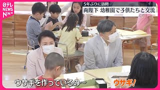 【天皇皇后両陛下】幼稚園で子供たちと交流  5年ぶり訪問