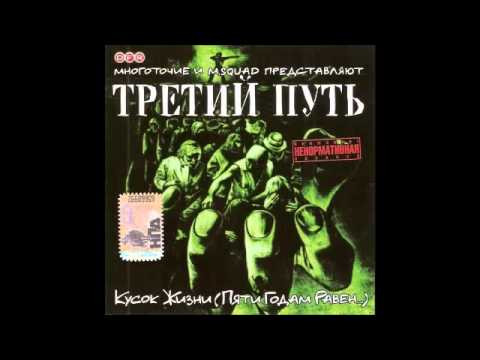 третий путь многоточие и M SQUAD