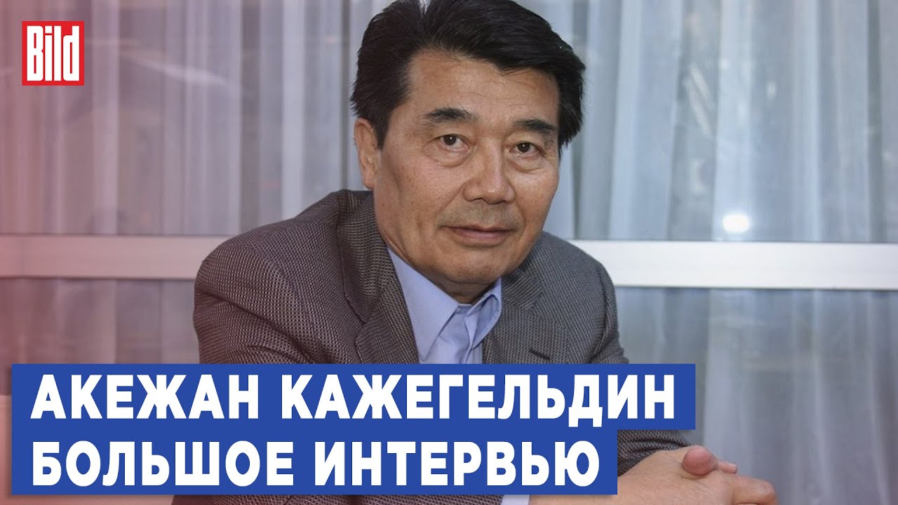 Акежан Кажегельдин и Максим Курников | Интервью BILD - YouTube