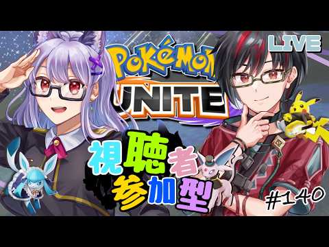 【ポケモンユナイト/参加型#140】視聴者参加型🌟楽しんだ勝ちのユナイト！【Vtuber】