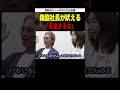 【森脇社長 vs 茂木社長】「二度と出たくないです」【事業再生版 令和の虎】#令和の虎 #shorts #森脇社長 #茂木社長