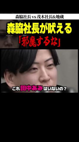 【森脇社長 vs 茂木社長】「二度と出たくないです」【事業再生版 令和の虎】#令和の虎 #shorts #森脇社長 #茂木社長