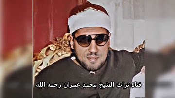 مقطع خاشع من سورة النحل للشيخ محمد عمران