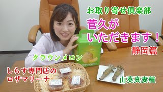 菅久がいただきます！静岡篇（山葵真妻種・しらす専門店のロザマリーナ・クラウンメロン）