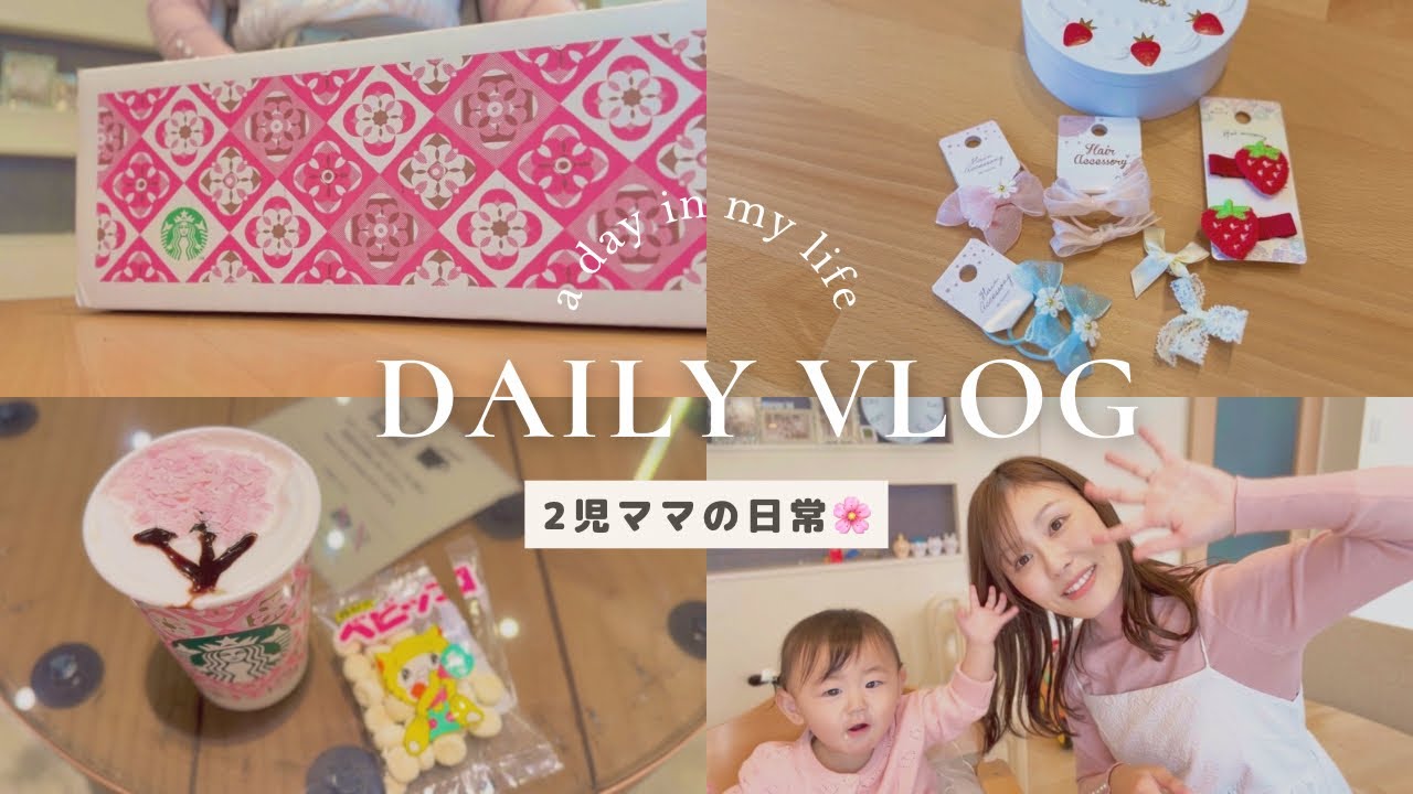 2児ママ🎀 とある平日と週末の過ごし方🌷 seria購入品🍓🫧