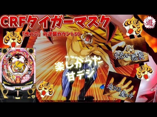 パチンコ実機 CRFタイガーマスク 虎の穴の逆襲カウント50 甘デジ