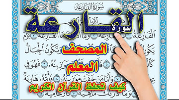 المصحف المعلم || سورة القارعة || بصوت القارئ سعيد بدوي || The Noble Quran