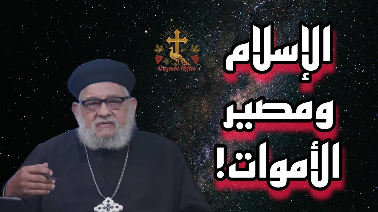 ماذا يحدث بعد الموت في الإسلام؟ تفسير أبونا زكريا بطرس يثير التساؤلات