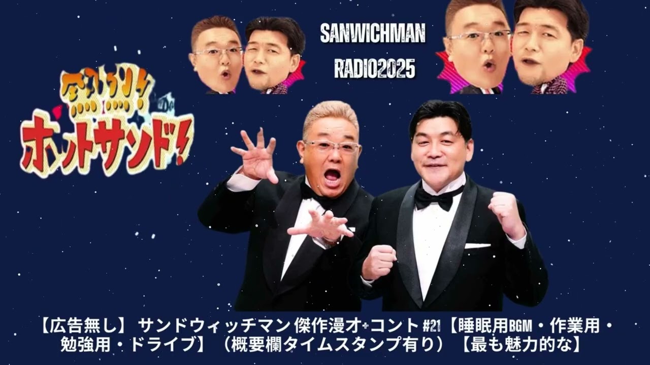 広告無しサンドウィッチマン 傑作漫才+コント #13睡眠用作業用勉強用ドライブ用概要欄タイムスタンプ有り- Show Sanwichman