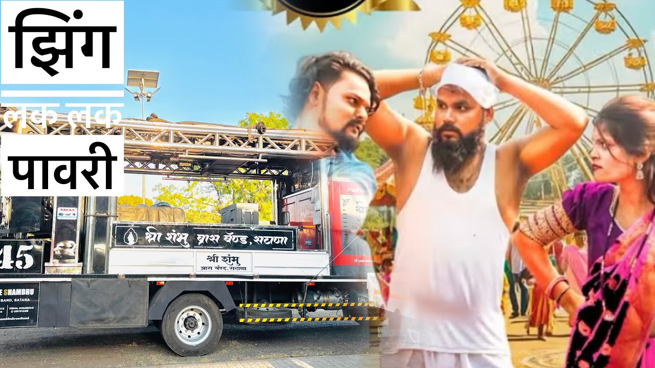 झिंग लक झिंग लक । Zing Lak Lak Pavri । Shree Shambhu Band Satana । 🎹🎤🥁