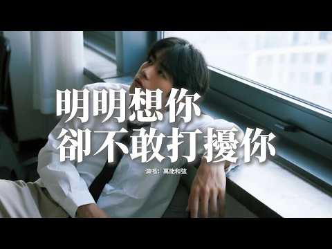 萬能和弦 - 明明想你卻不敢打擾你『明明我 還是很想你 卻不敢打擾你，怕已有人把我代替，曾經你 說過的承諾 如今又給誰聽，幸福都和我沒關係。』【動態歌詞MV】