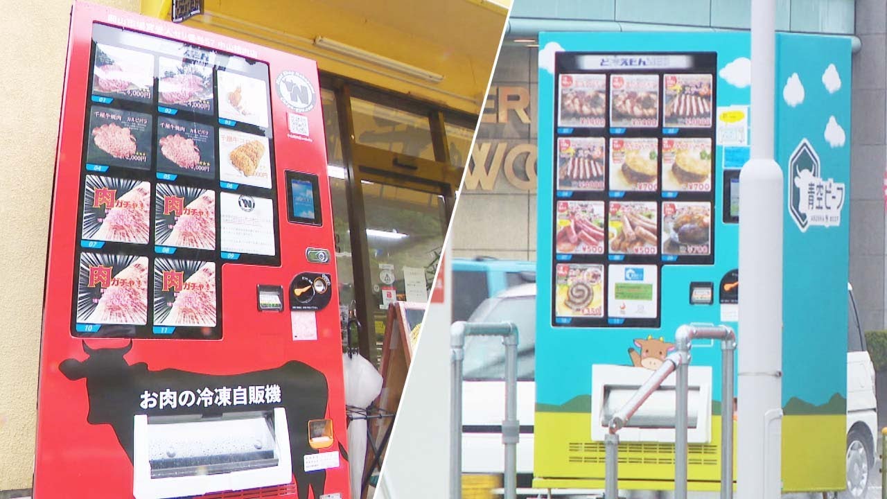 想定外の人気にびっくり！ 岡山県内に「肉」を扱う自動販売機が続々