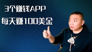 分享3个赚钱APP，第一个挂机听音乐就可以赚钱!     |线上赚钱 轻松赚 $9000 音乐赚钱app 赚钱方法2024 简单赚钱 赚钱 网络赚钱 副业 赚钱最快的方法 paypal赚钱 在线赚钱