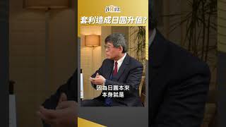 老師解釋日圓升值原因 燕俐姊急問到底升到哪裡? #吳嘉隆 #shorts