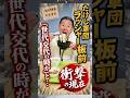 「世代交代の時が」と…#ラッシャー板前#衝撃の現在#たけし軍団
