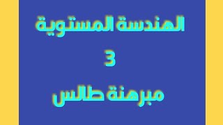 سلسلة تمارين الهندسة المستوية 3