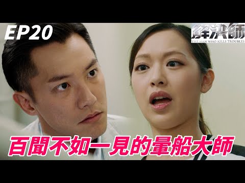 渣男的話妳又信？原來傳說中的暈船大師就是妳啊 | 解決師 | 王浩信、唐詩詠、陳敏之、張頴康、馮盈盈、李天翔｜TVB戲劇精華
