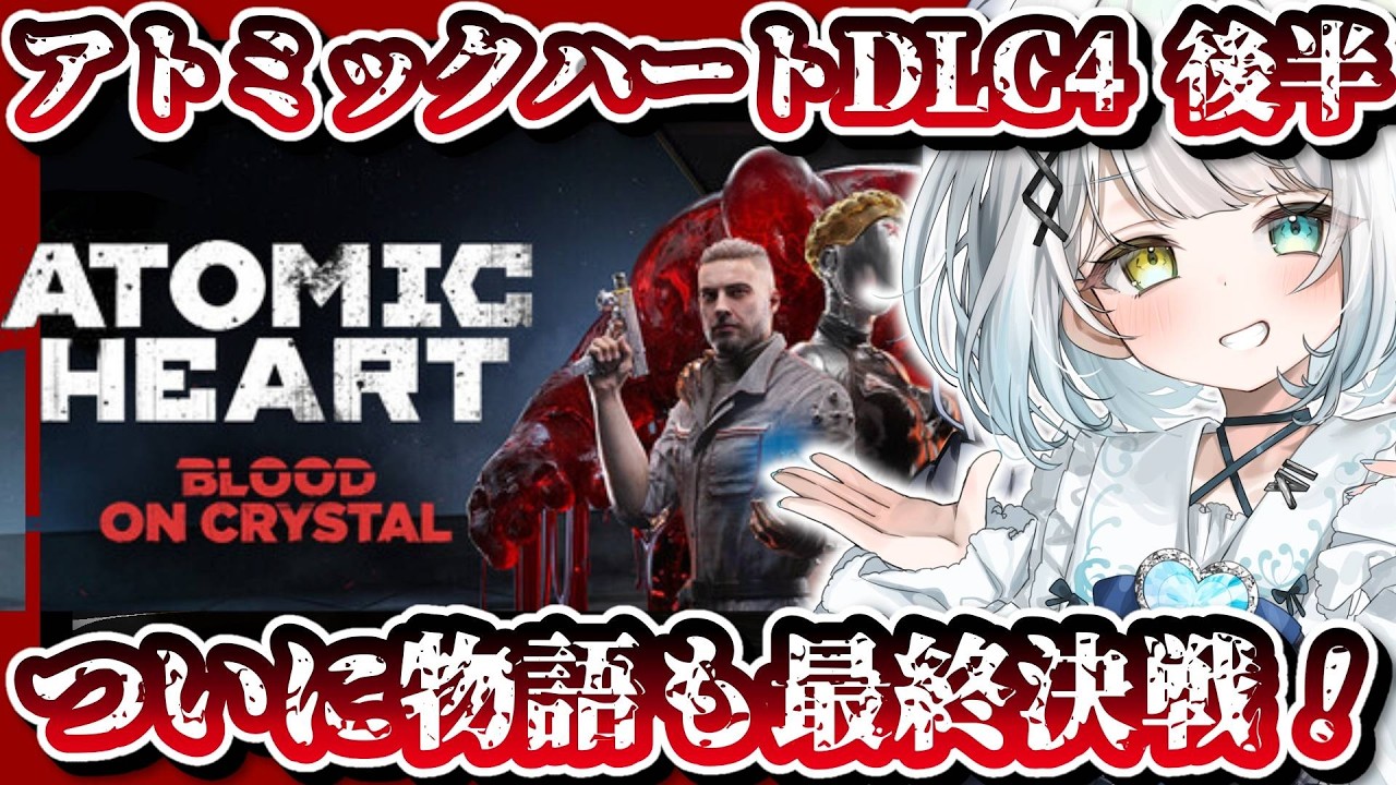 ATOMIC HEART DLC 】アトミックハート完結！？ついに物語も最終決戦へ
