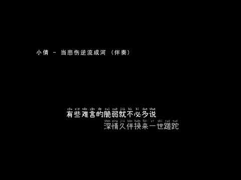 小倩   当悲伤逆流成河 伴奏