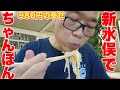 【980円の幸せ】新水俣駅でちゃんぽん定食を食う