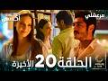 مسلسل مرعشلي  مدبلج الحلقات الطويلة الحلقة 20 الأخيرة