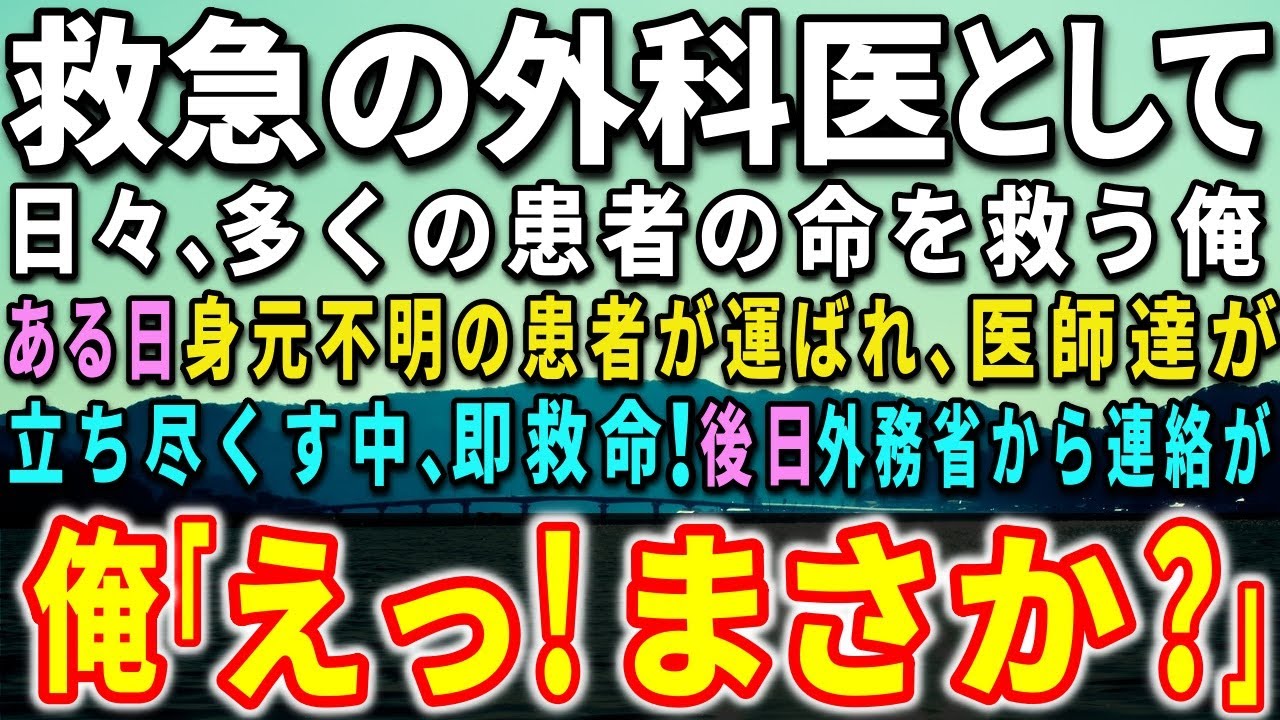 【感動する話】総合病院の救急外来で働く外科医の俺。ある日、身元不明の患者が運ばれ、医師達が立ち尽くす中、即救命！後日、外務省から連絡が！俺「えっ！まさか？」【泣ける話】【いい話】
