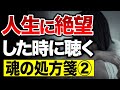 「人生に絶望した時に聴く、魂の処方箋②」