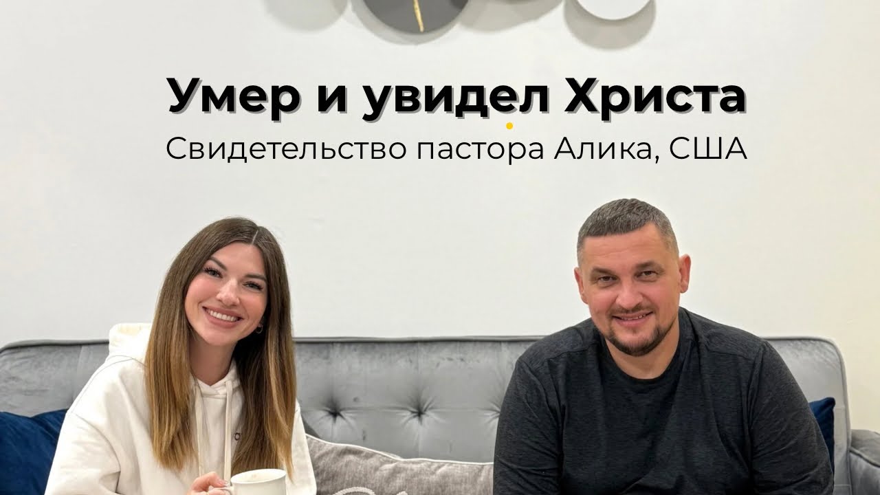 УМЕР И УВИДЕЛ ХРИСТА | Свидетельство воскрешения пастора Алика