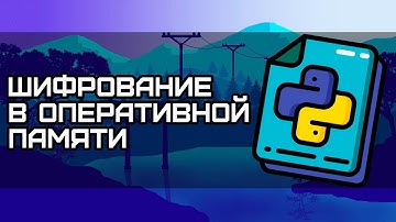 Шифрование файлов PYTHON в ОПЕРАТИВНОЙ памяти | PyAesCrypt + IO