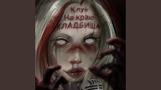 Video thumbnail of "HOFMANNITA - Zombieland, Ч. 1"