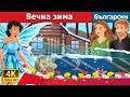 Вечна зима An Eternal Winter Story Български приказки Вечна зима An Eternal Winter Story Български приказки
